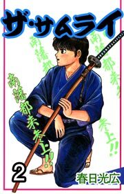 ザ・サムライ　2巻