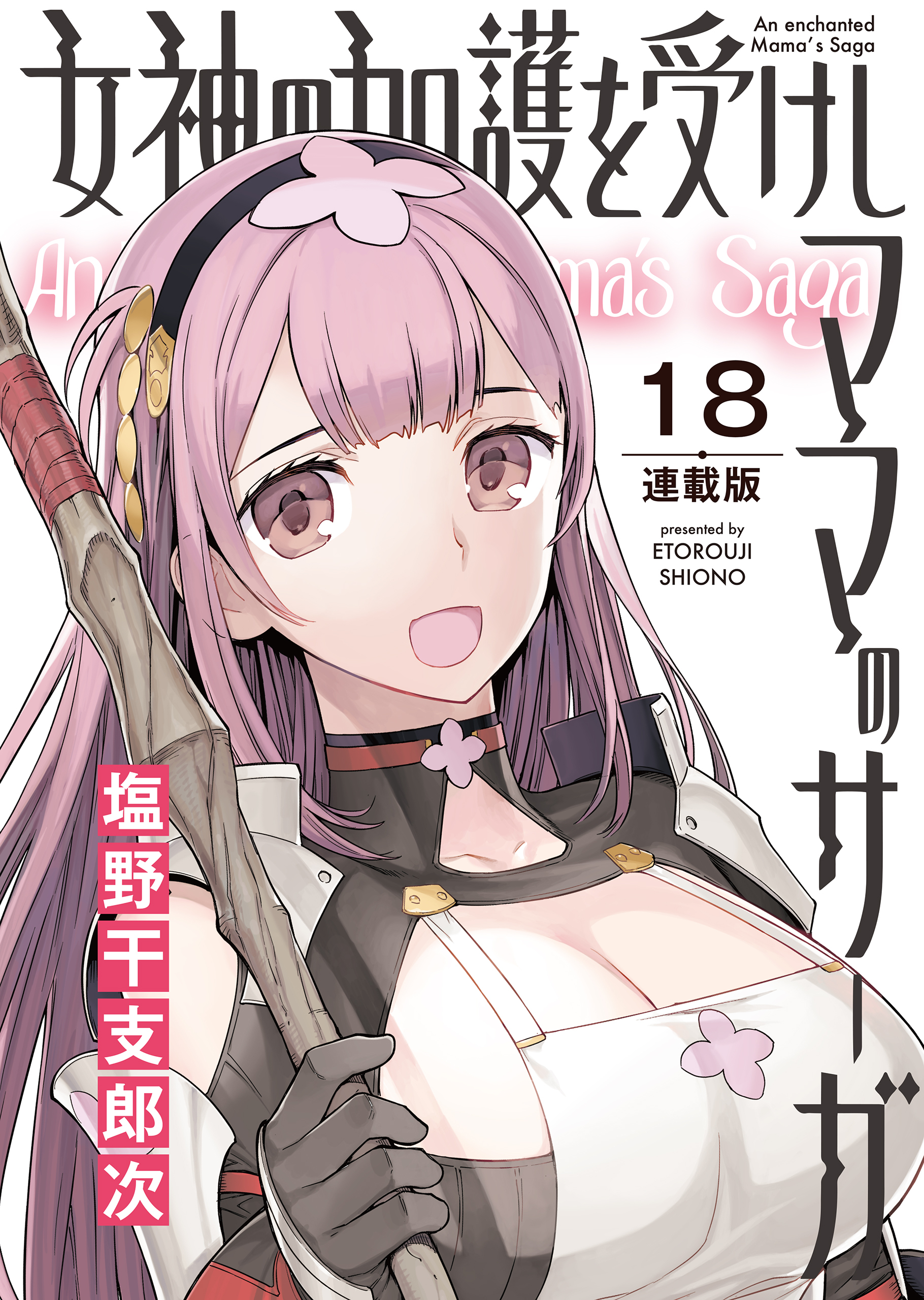 女神の加護を受けしママのサーガ＜連載版＞18話　霧の中を歩く城の魔法の扉は美女しか通さない