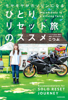 モヤモヤがガソリンになる ひとりリセット旅のススメ