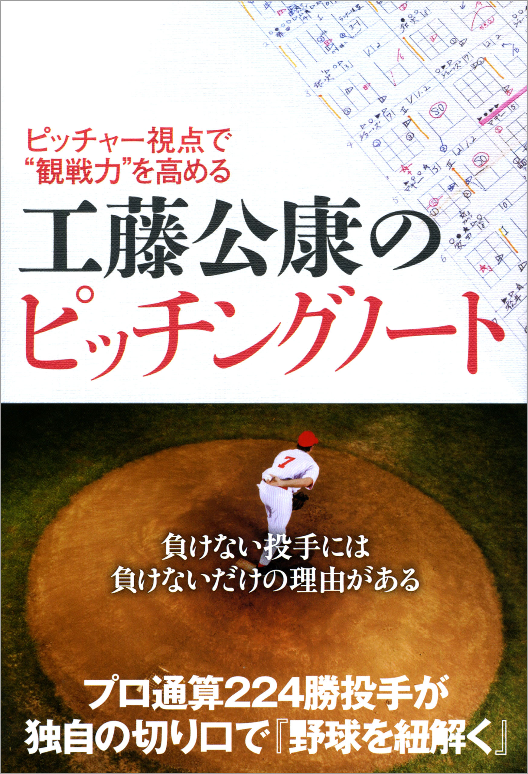 ピッチャー視点で“観戦力”を高める 工藤公康のピッチングノート