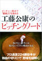 ピッチャー視点で“観戦力”を高める 工藤公康のピッチングノート