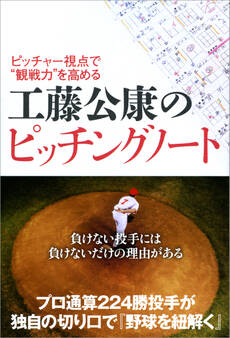 ピッチャー視点で“観戦力”を高める 工藤公康のピッチングノート