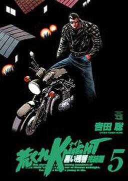 荒くれknight 黒い残響完結編 5 無料 試し読みなら Amebaマンガ 旧 読書のお時間です 荒くれknight 黒い残響完結編 5 無料 試し読みなら Amebaマンガ 旧 読書のお時間です