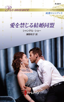 愛を禁じる結婚同盟