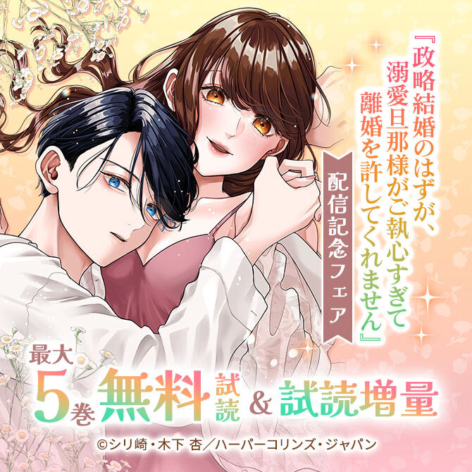 『政略結婚のはずが、溺愛旦那様がご執心すぎて離婚を許してくれません』配信記念フェア