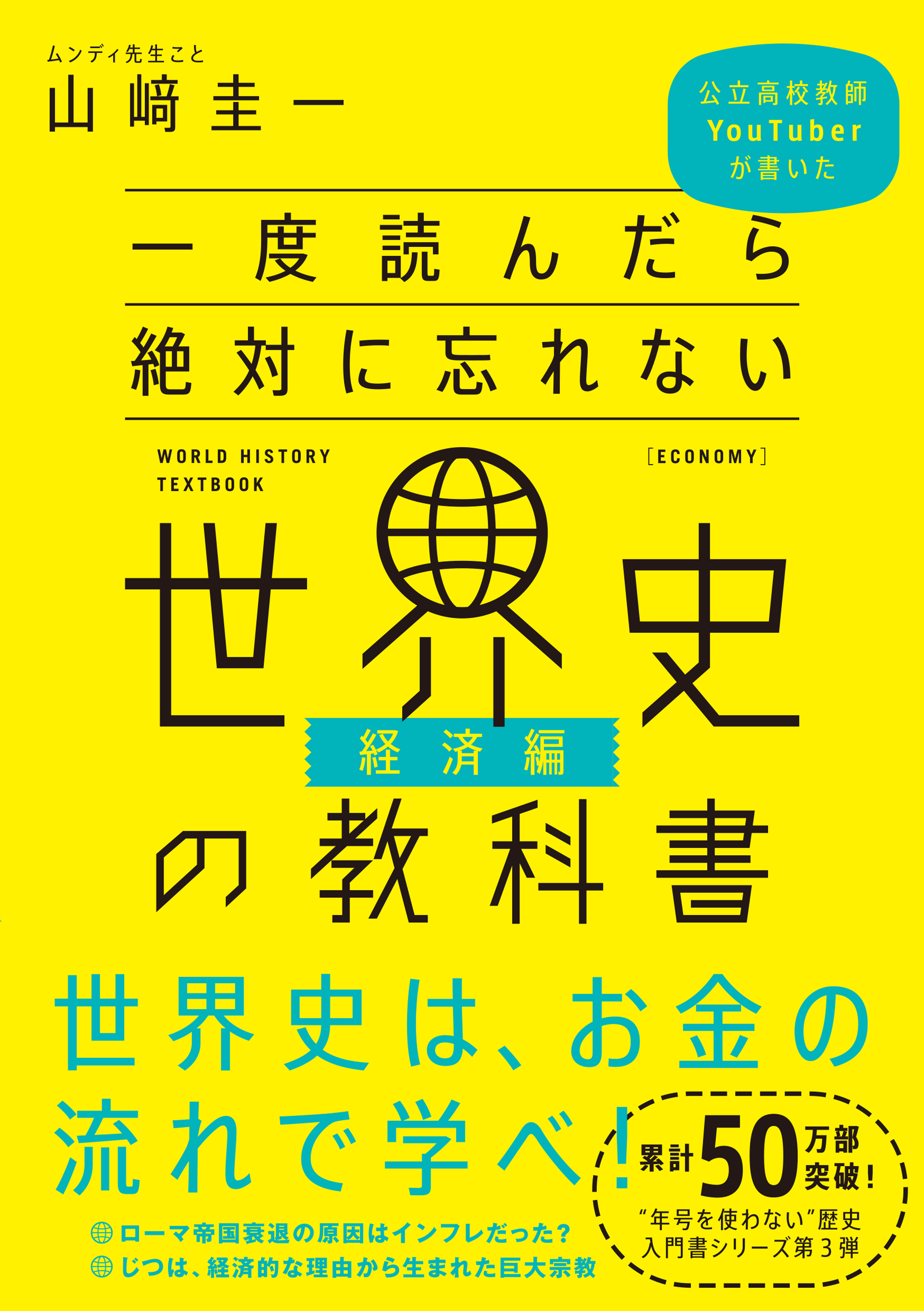 一度読んだら絶対に忘れない世界史の教科書【経済編】