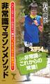 非常識マラソンメソッド