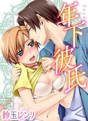 年下彼氏