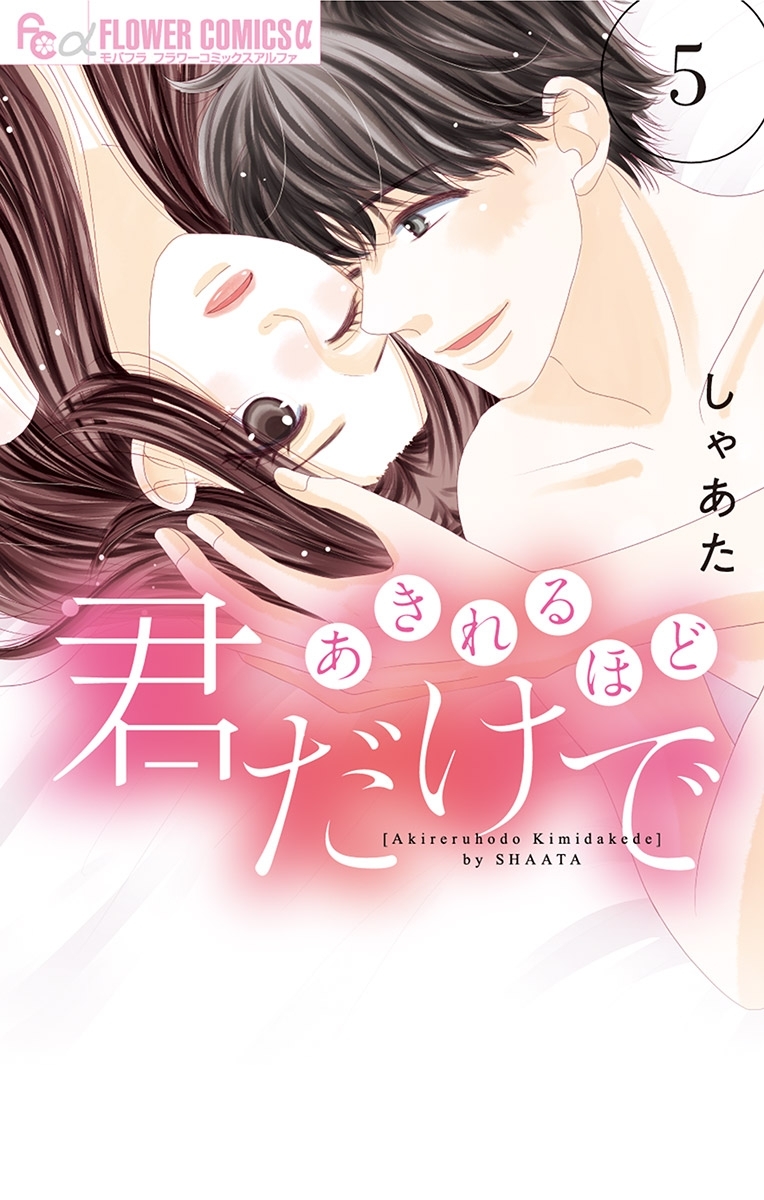 あきれるほど君だけで