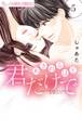 あきれるほど君だけで 5