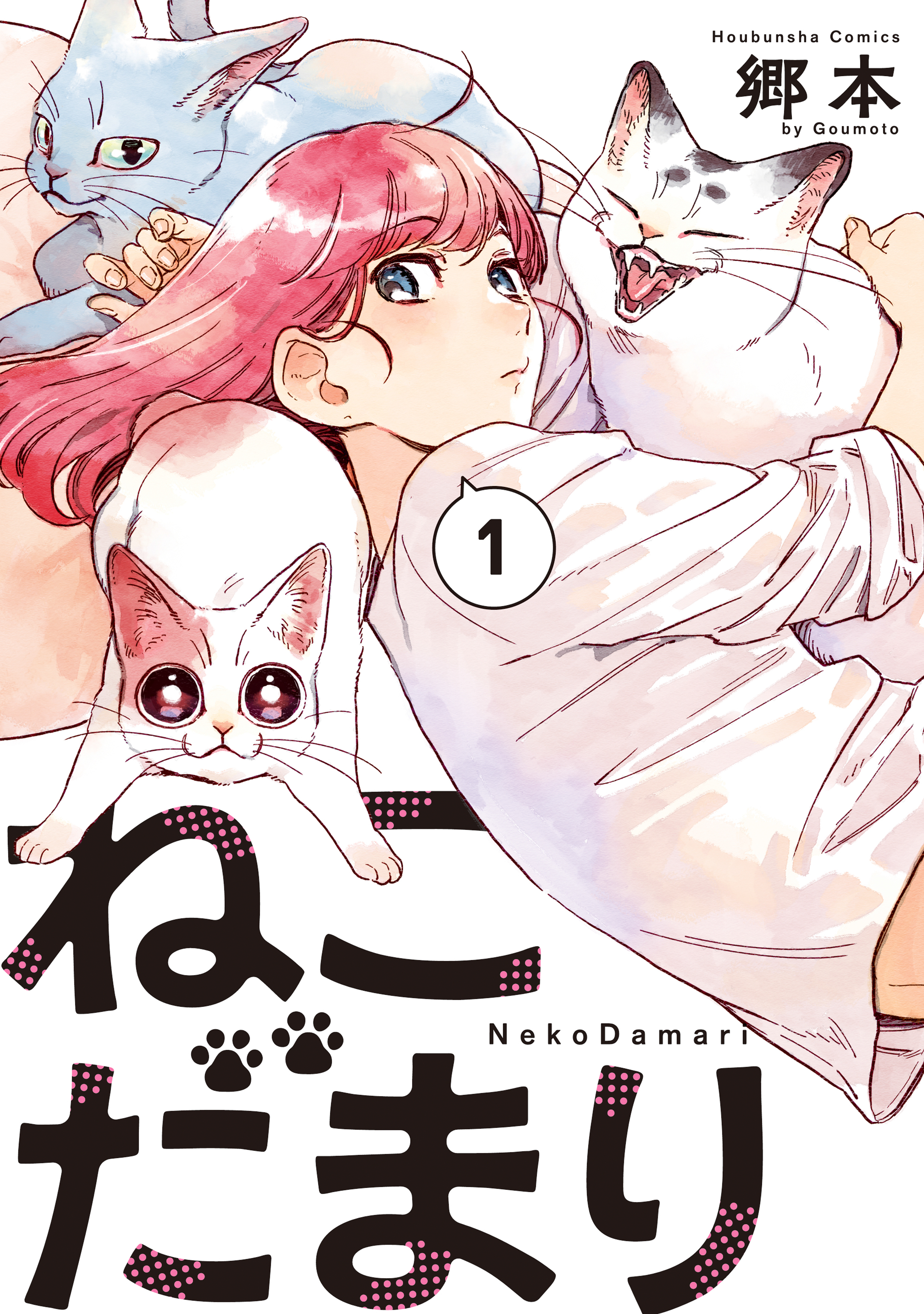 【期間限定　無料お試し版】ねこだまり　１巻