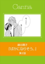 ばかになりそう。