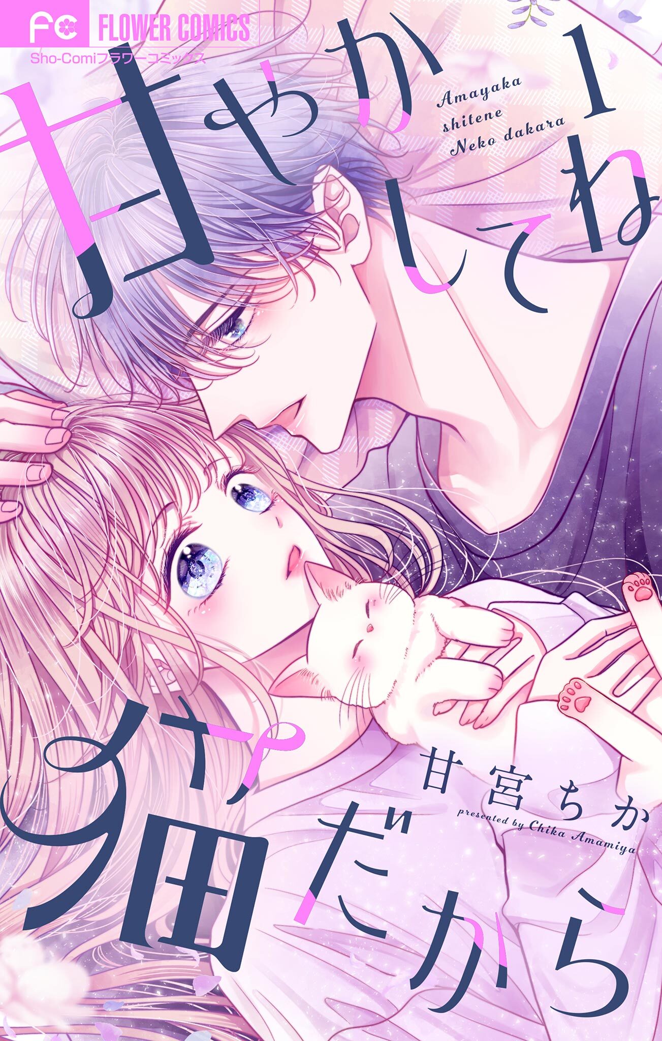 【期間限定　無料お試し版　閲覧期限2026年9月15日】甘やかしてね猫だから【合本版】 1