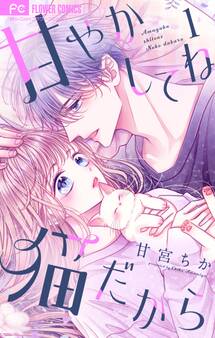 【期間限定 無料お試し版 閲覧期限2026年9月15日】甘やかしてね猫だから【合本版】 1