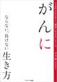 がんにならない、負けない生き方