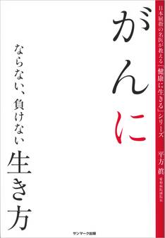 がんにならない、負けない生き方
