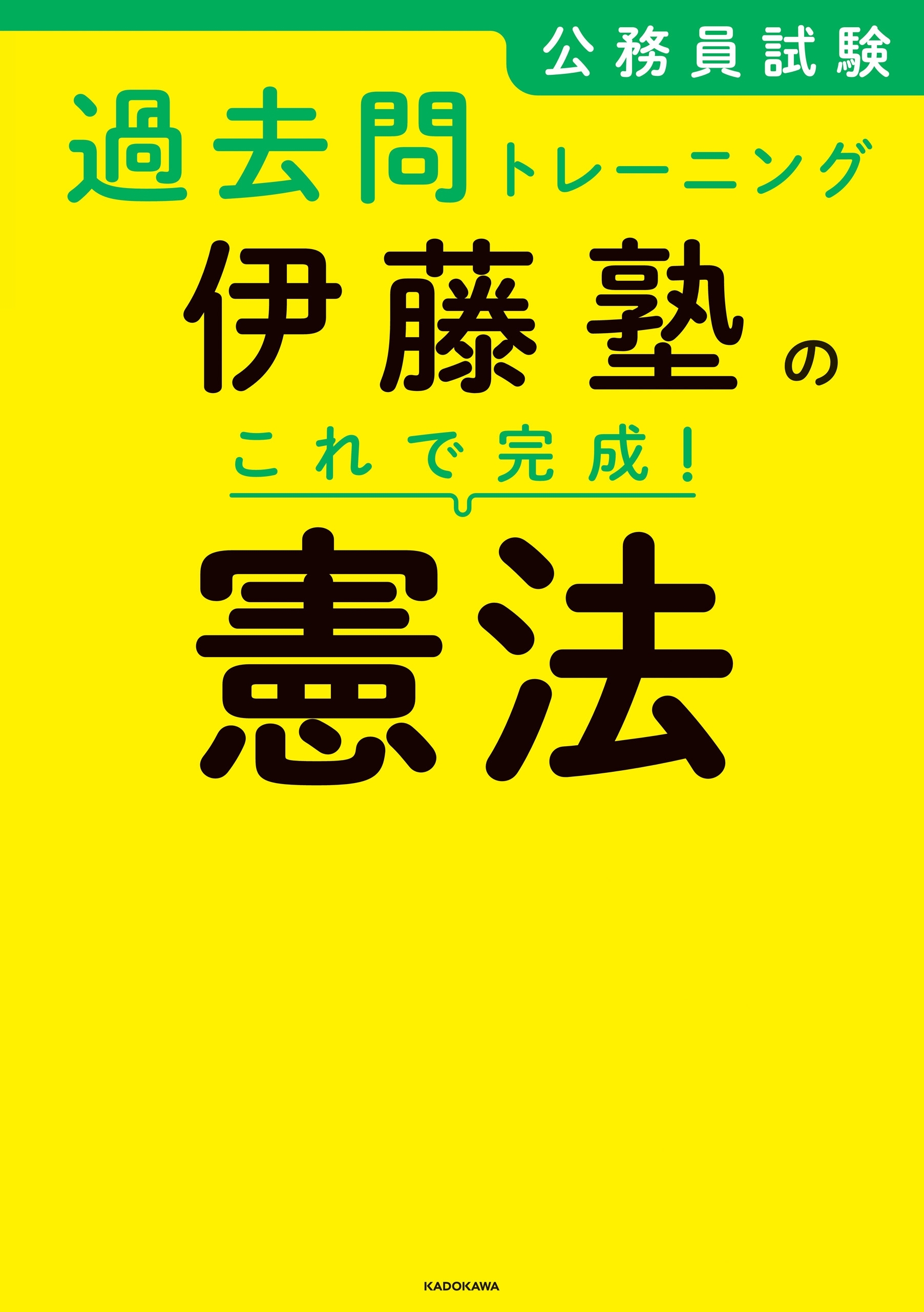 公務員試験過去問トレーニング　伊藤塾の これで完成！ 憲法