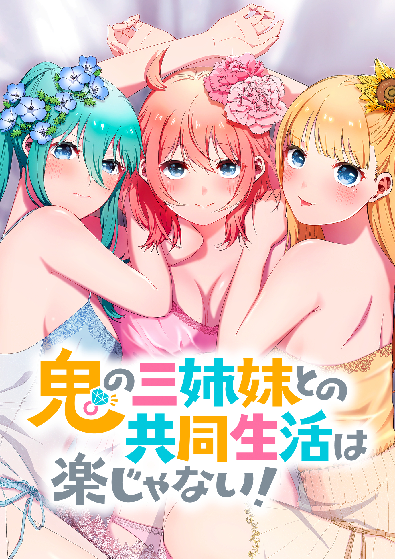 鬼の三姉妹との共同生活は楽じゃない！【タテヨミ】