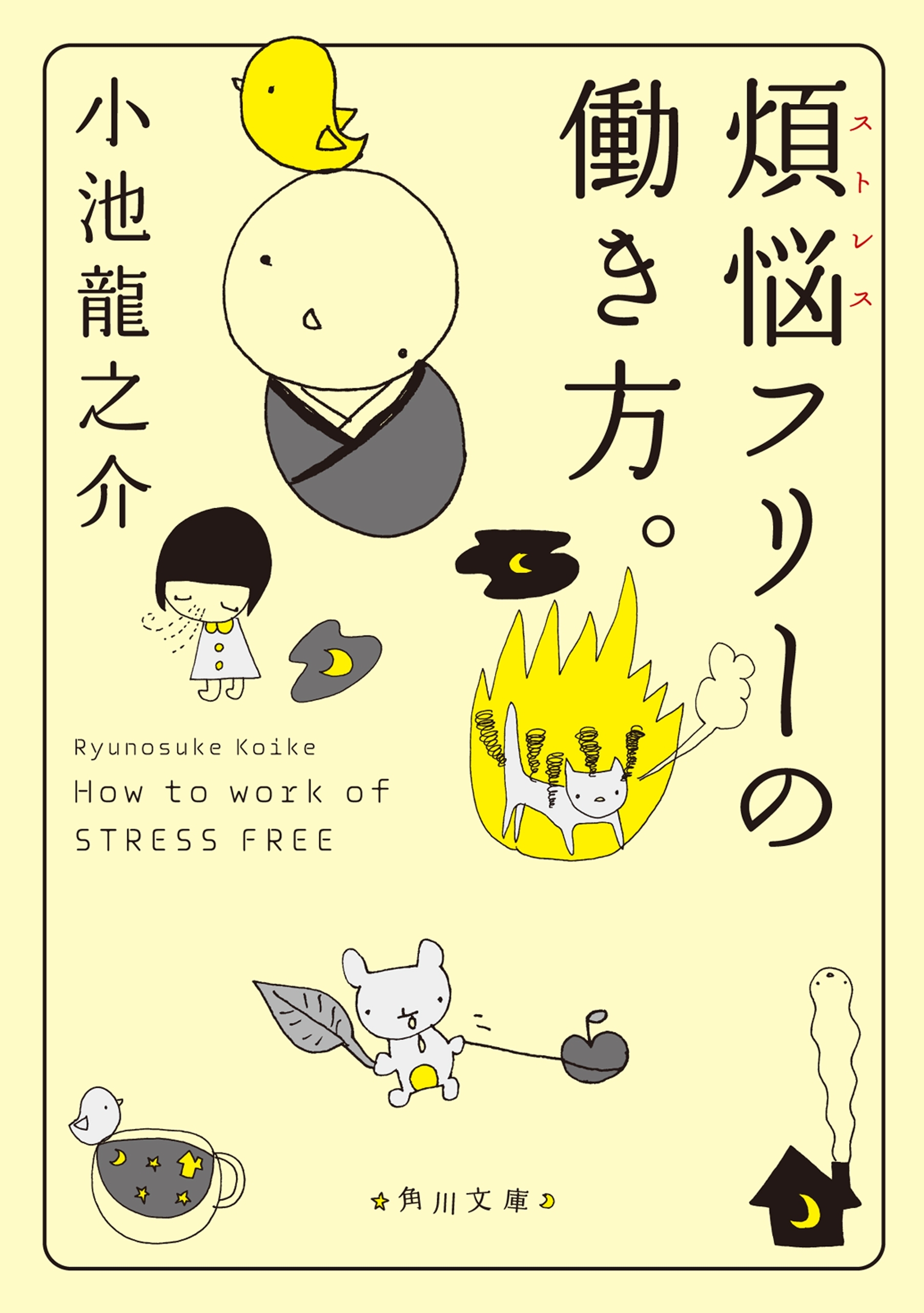 煩悩フリーの働き方。