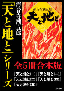 「天と地と」シリーズ【全５冊合本版】