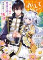 わたくしに恋してください! ~ループ二回目の悪役令嬢ですが破滅回避のため"誘惑"します~【電子特典付き】
