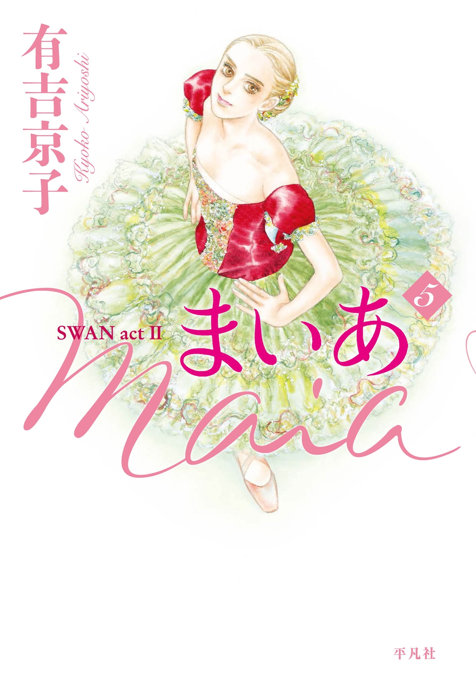 まいあ Maia Swan Act Ii ３ 無料 試し読みなら Amebaマンガ 旧 読書のお時間です