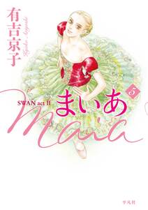 まいあ Maia Swan Act Ii 無料 試し読みなら Amebaマンガ 旧 読書のお時間です まいあ Maia Swan Act Ii 無料 試し読みなら Amebaマンガ 旧 読書のお時間です