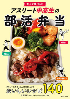 食べて強くなる! アスリート中高生の部活弁当