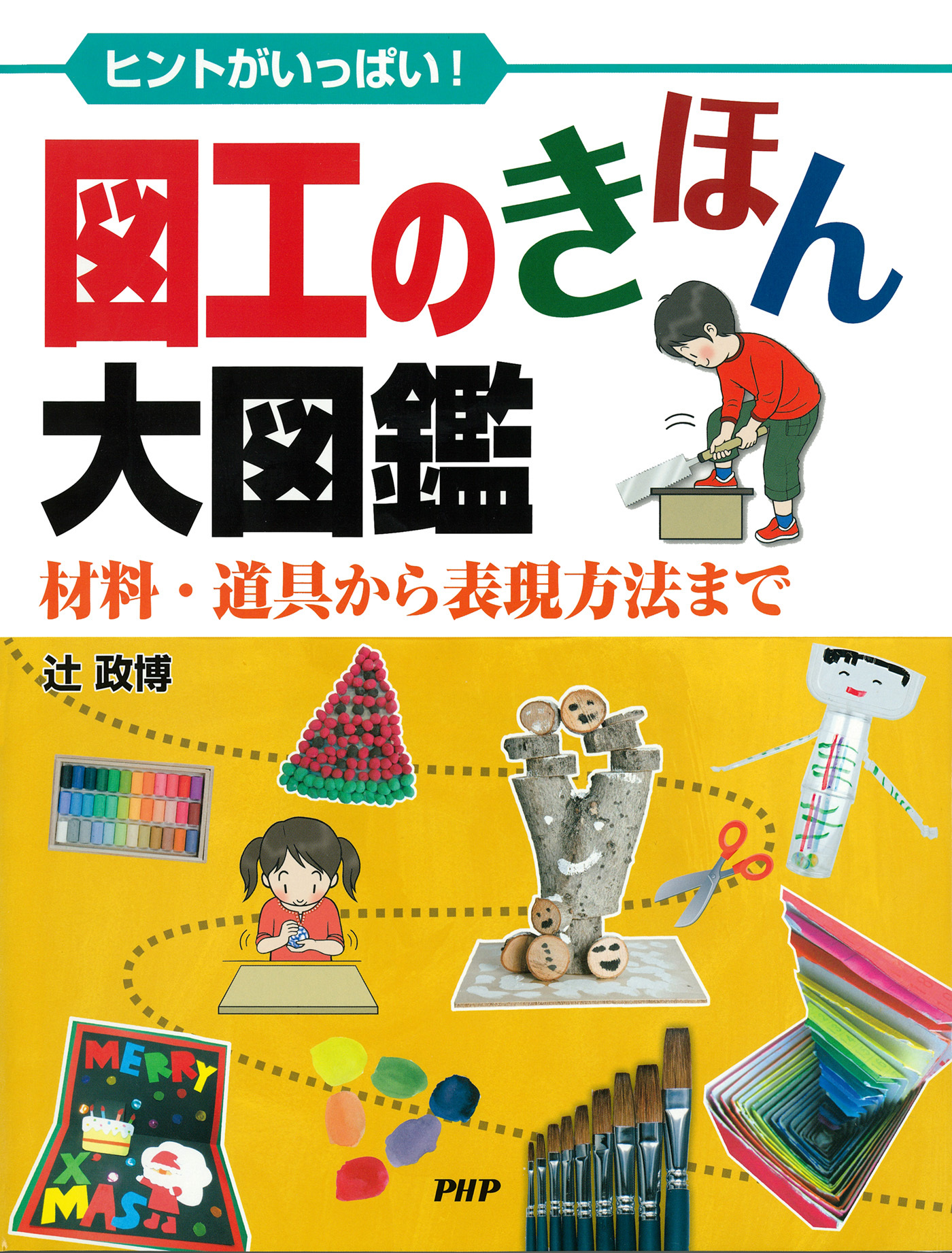 ヒントがいっぱい！ 図工のきほん大図鑑