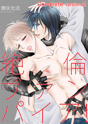 絶倫ヴァンパイア！complete version2