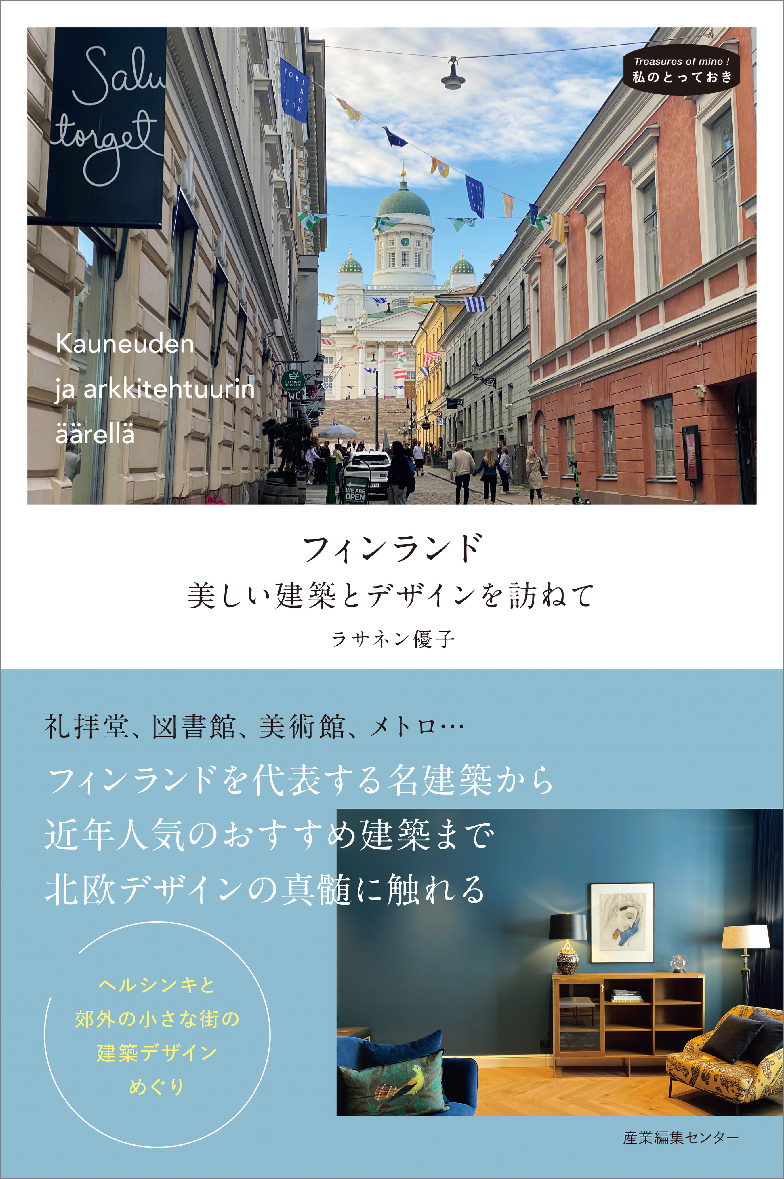 フィンランド 美しい建築とデザインを訪ねて