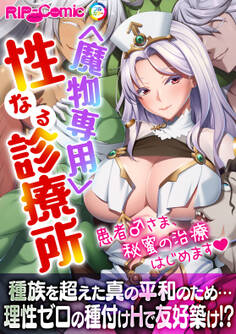 <魔物専用> 性なる診療所 ~患者♂さま、秘蜜の治療はじめます~