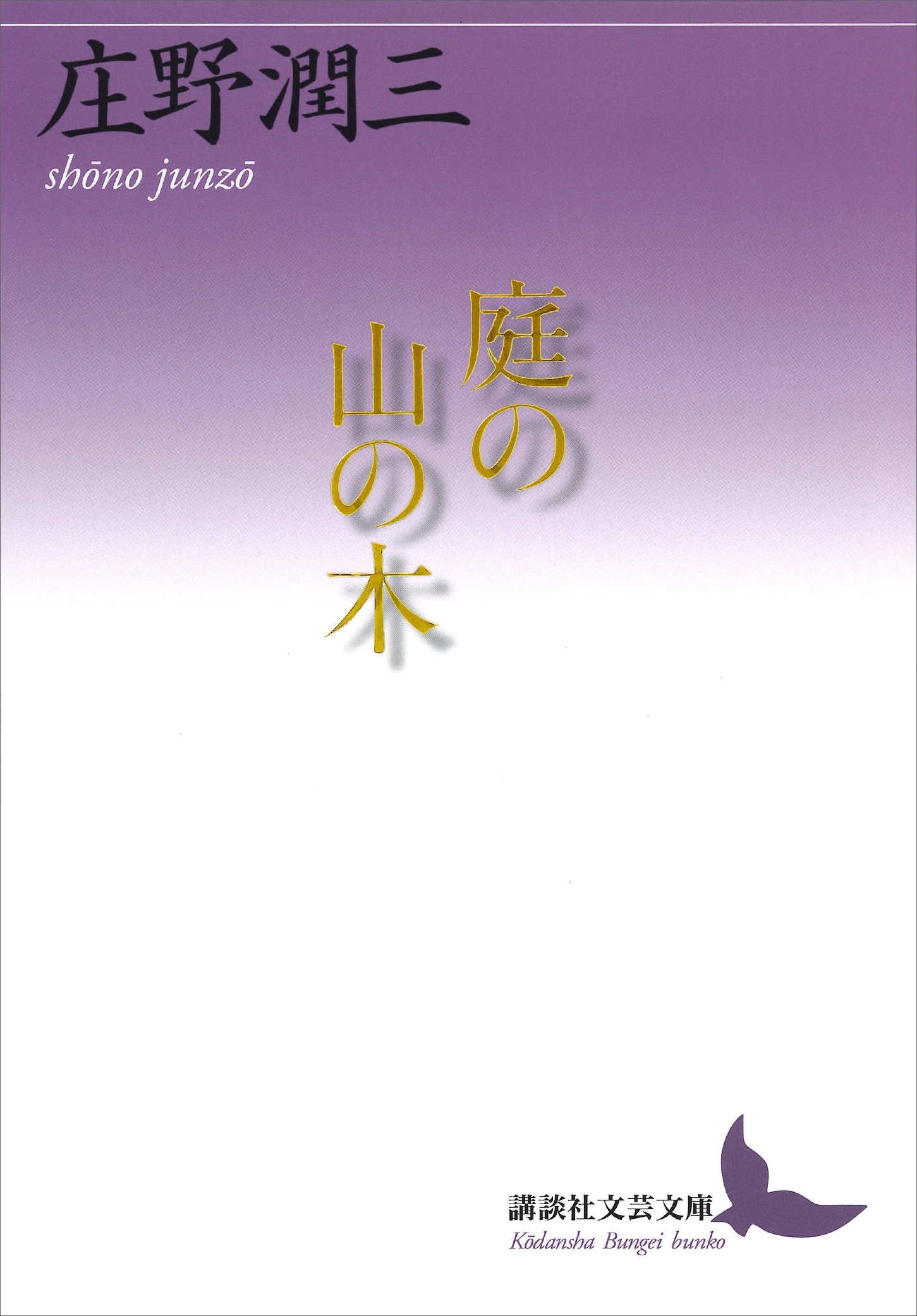 庭の山の木