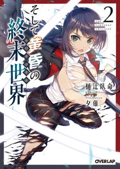 そして黄昏の終末世界<トワイライト>