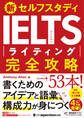新セルフスタディ IELTSライティング完全攻略