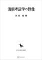清朝考証学の群像(東洋学叢書)