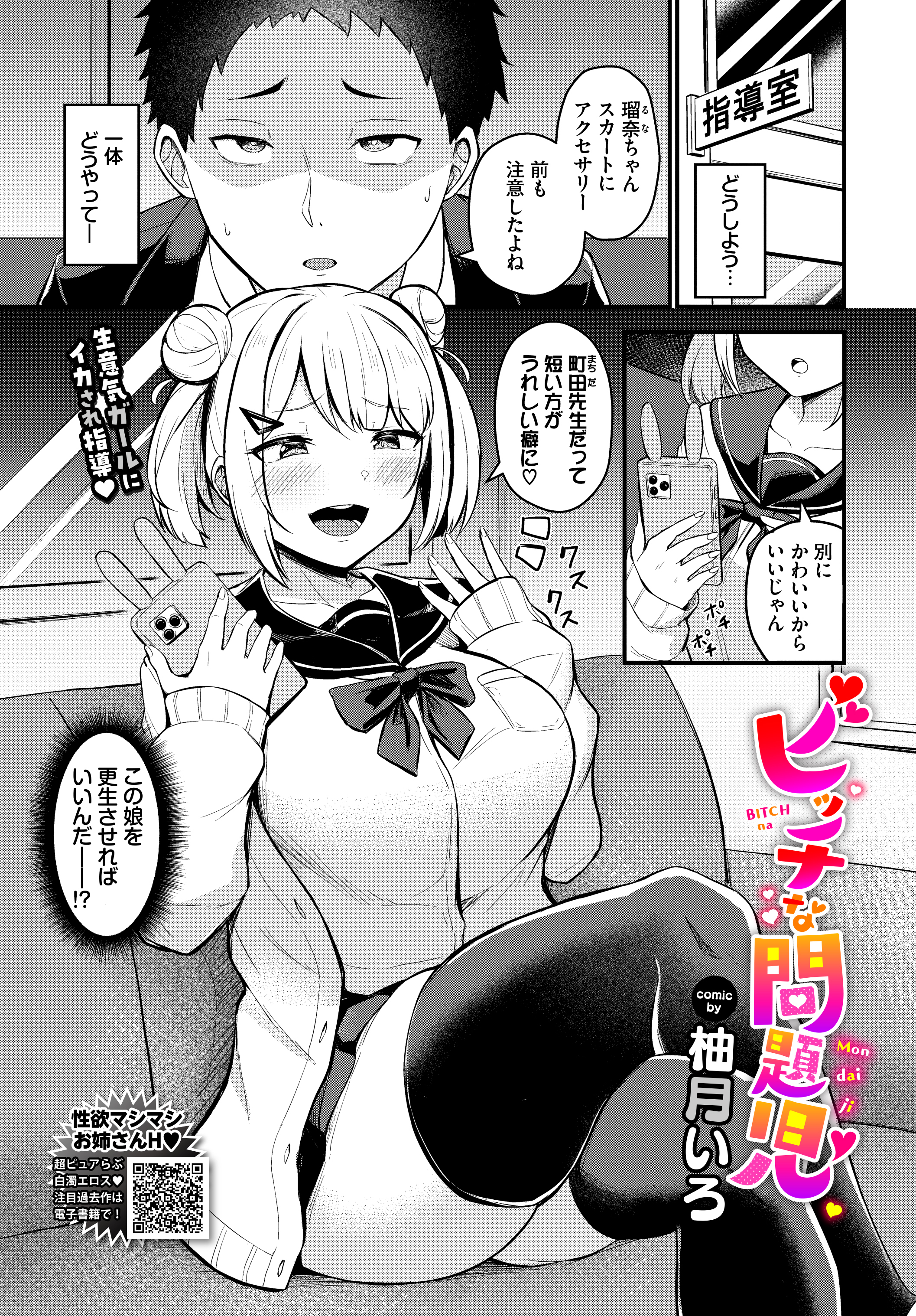 ビッチな問題児