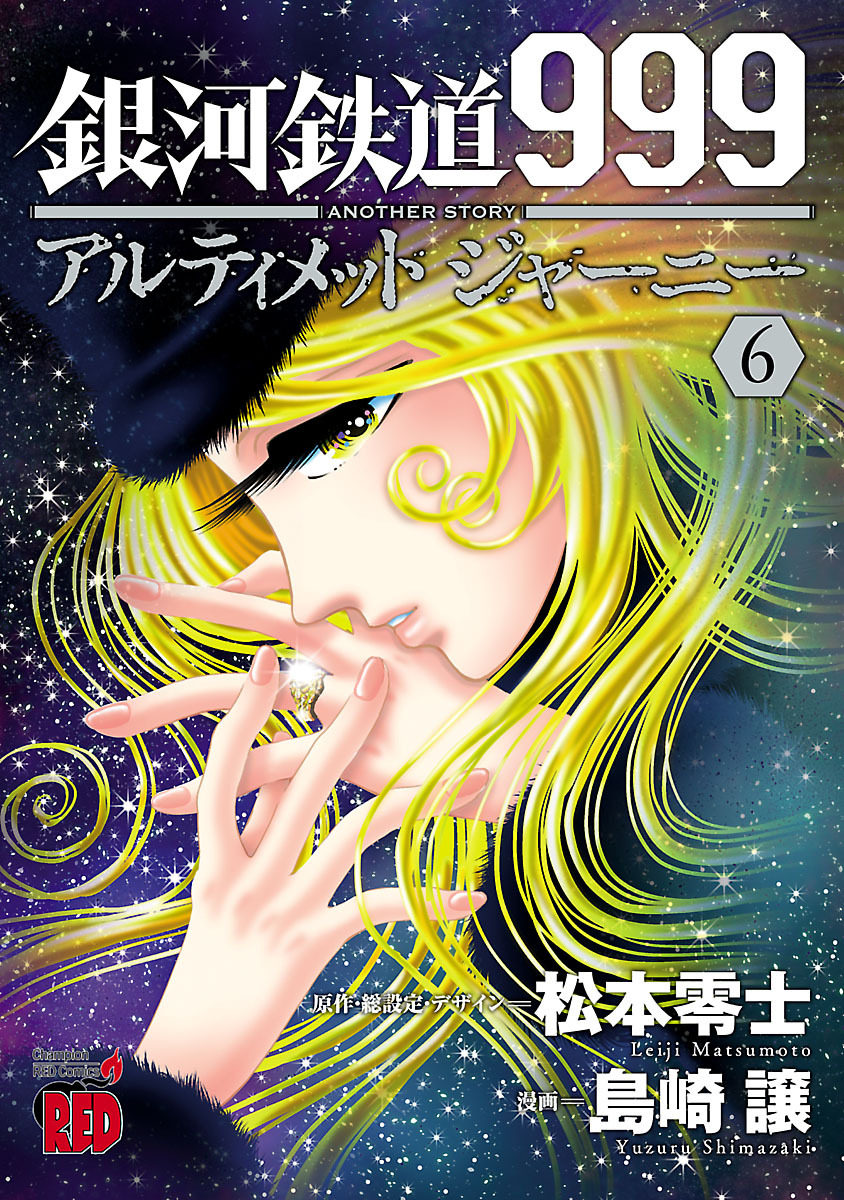 銀河鉄道999 Another Story アルティメットジャーニー 無料 試し読みなら Amebaマンガ 旧 読書のお時間です