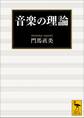 音楽の理論