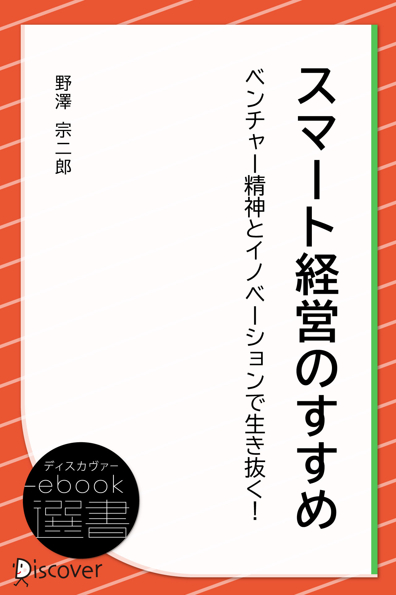 スマート経営のすすめ―ベンチャー精神とイノベーションで生き抜く!