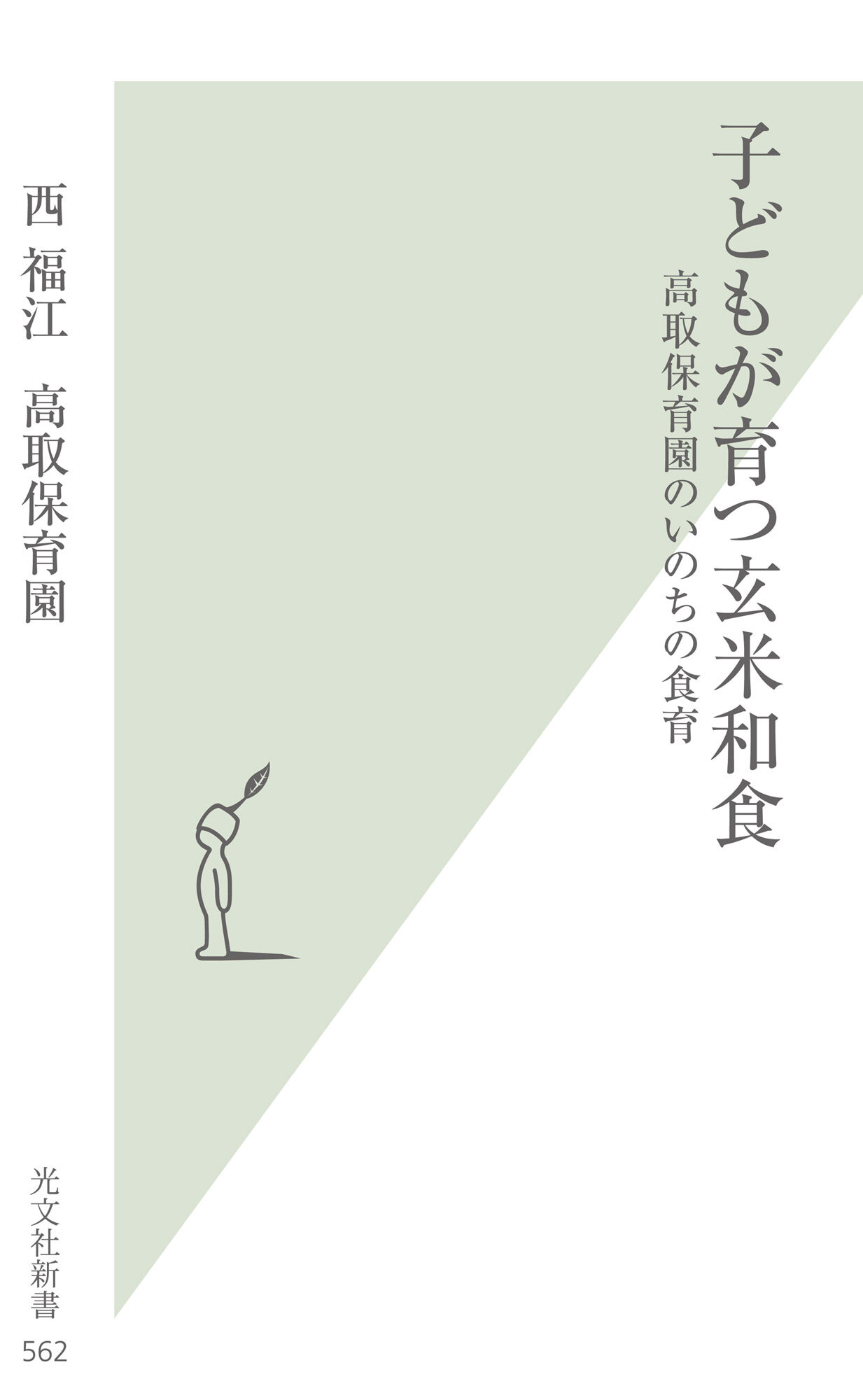 子どもが育つ玄米和食～高取保育園のいのちの食育～