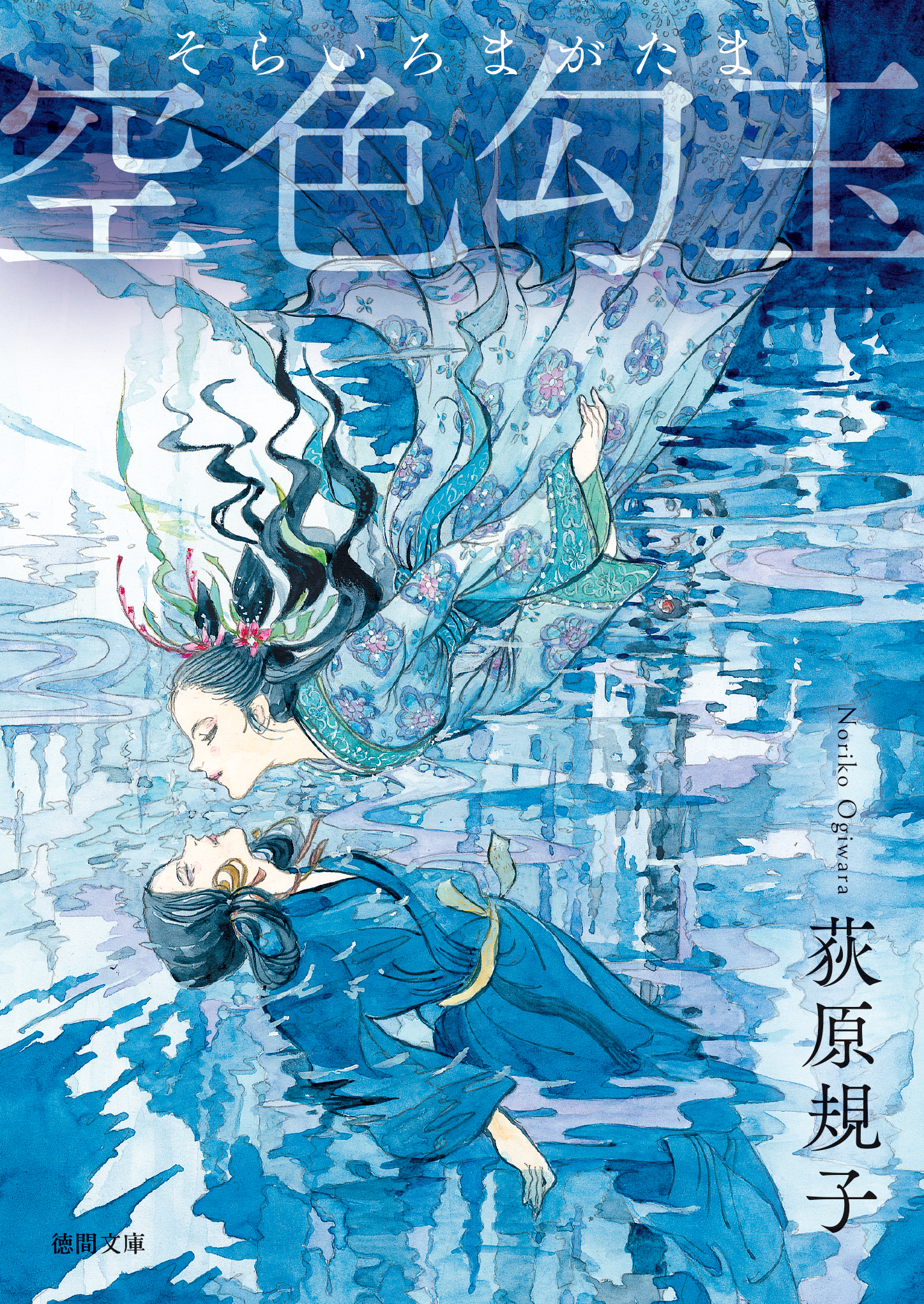 空色勾玉〈新装版〉