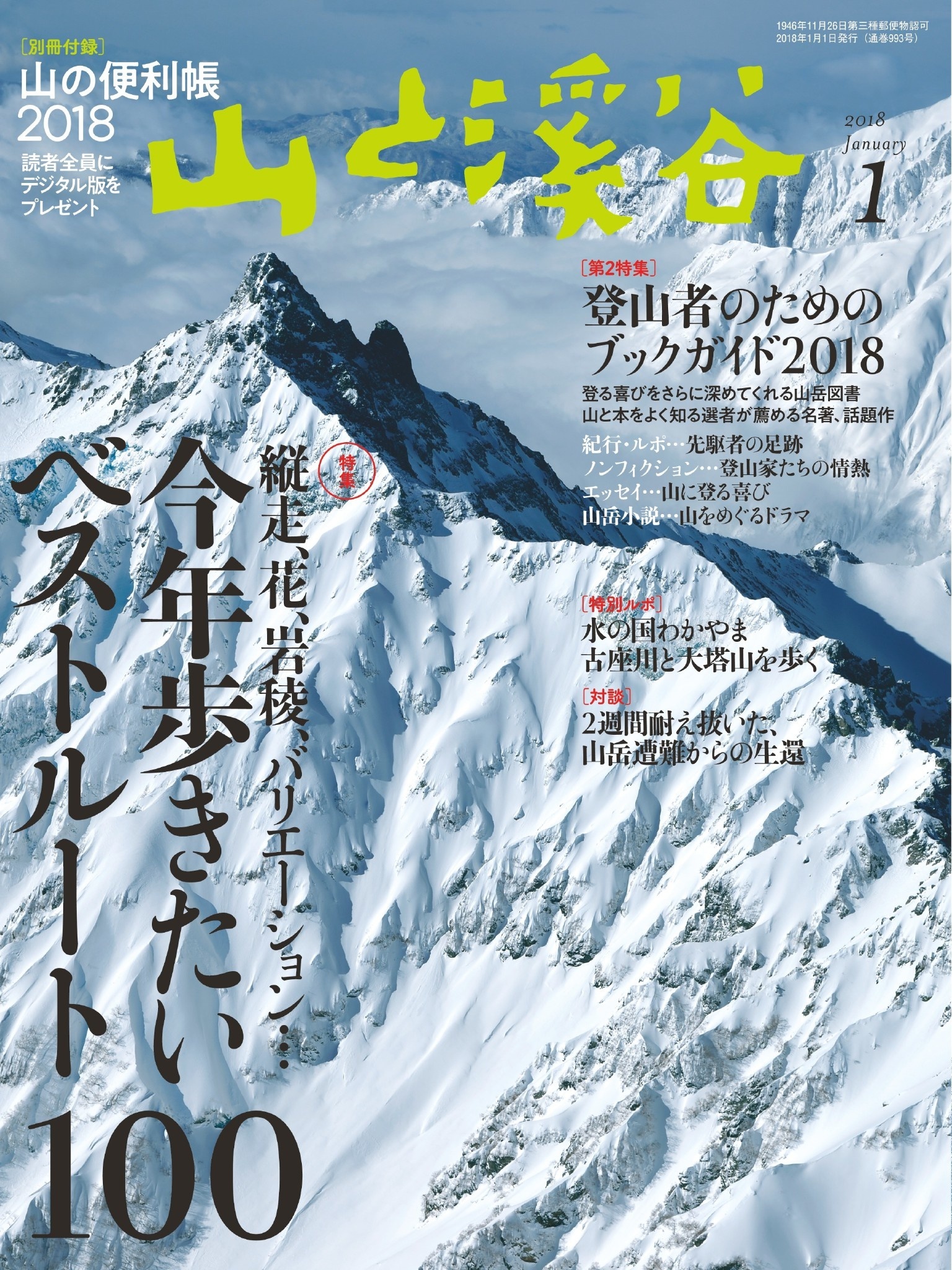 山と溪谷 2018年 1月号 [雑誌]