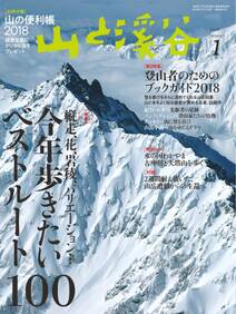 山と溪谷 2018年 1月号 [雑誌]