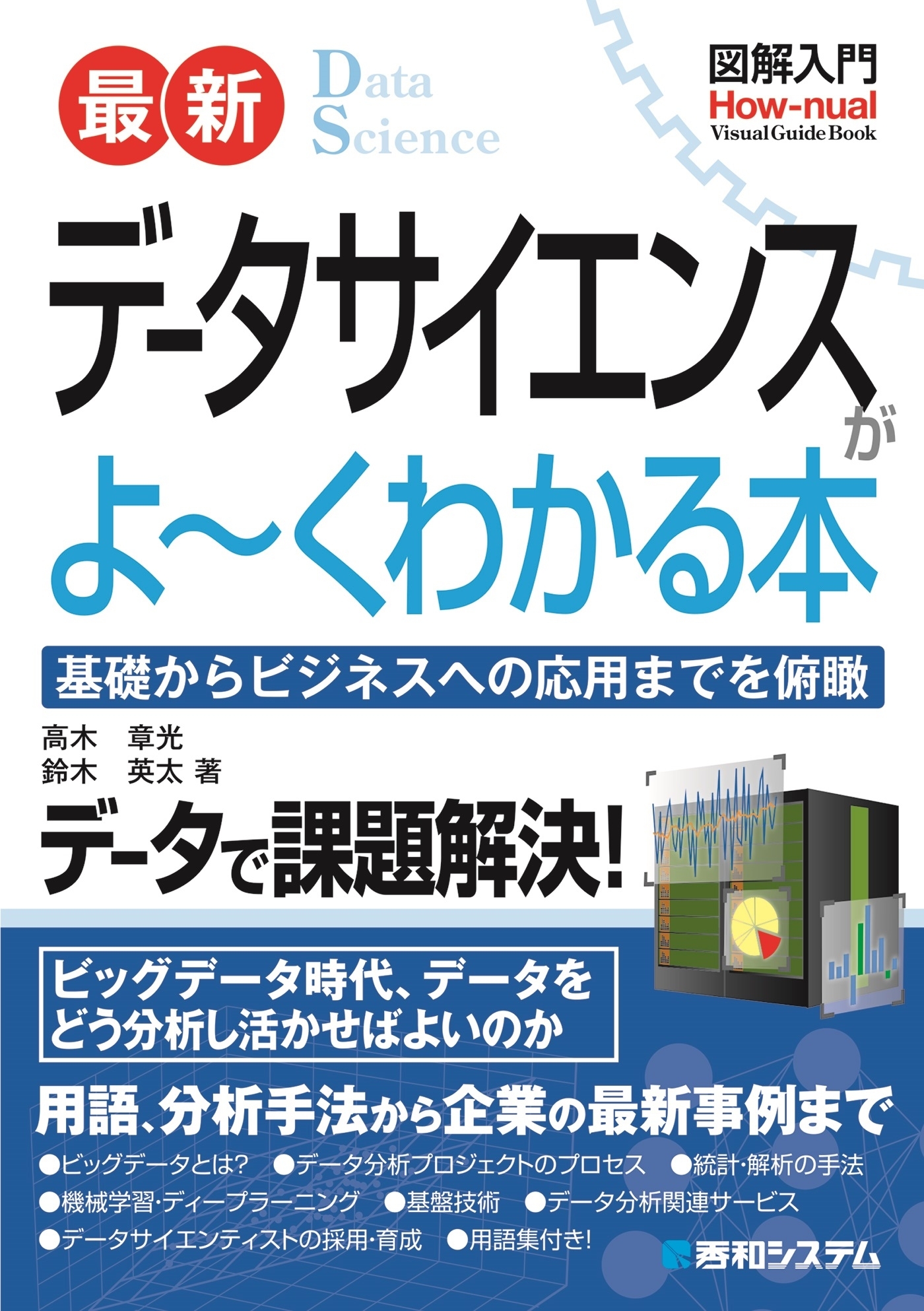 図解入門 最新 データサイエンスがよ～くわかる本