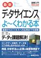 図解入門 最新 データサイエンスがよ~くわかる本