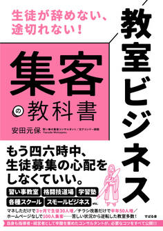 生徒が辞めない、途切れない! 教室ビジネス 集客の教科書