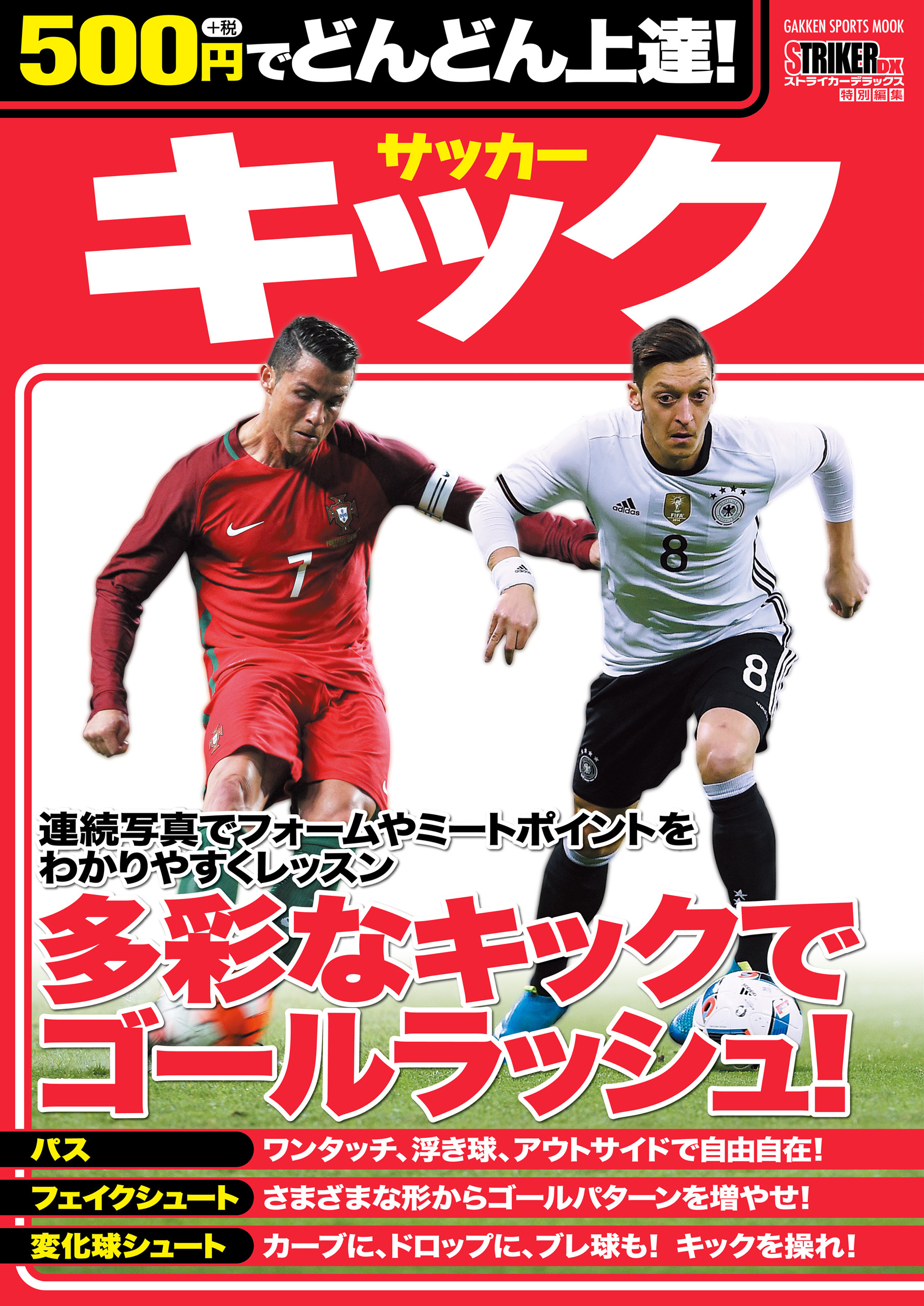 500円でどんどん上達！　サッカー　キック