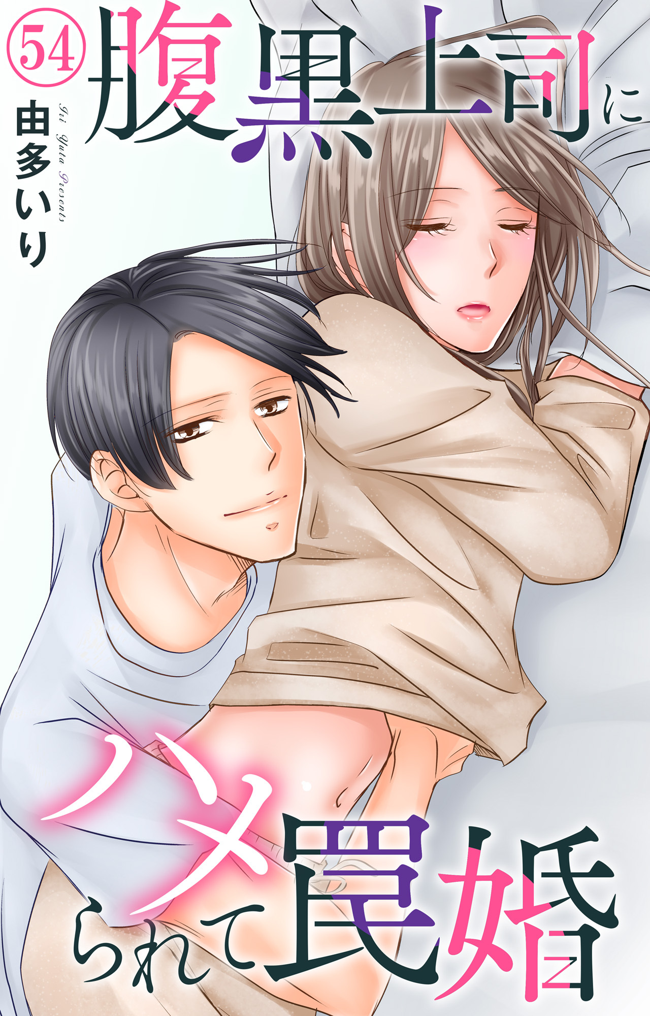 腹黒上司にハメられて罠婚 54