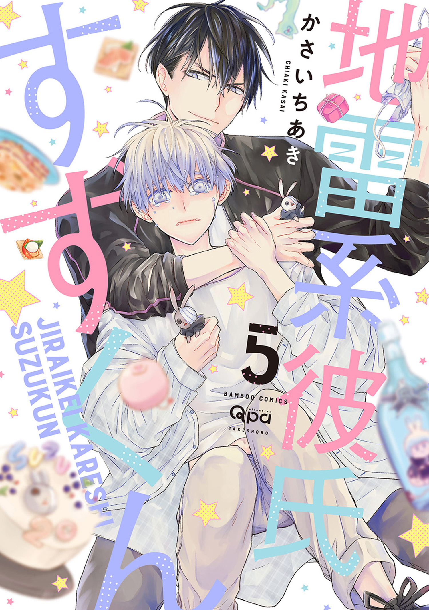 地雷系彼氏すずくん 【電子限定特典付き】(5)